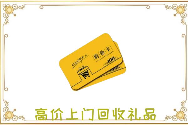 绥德周边回收购物卡